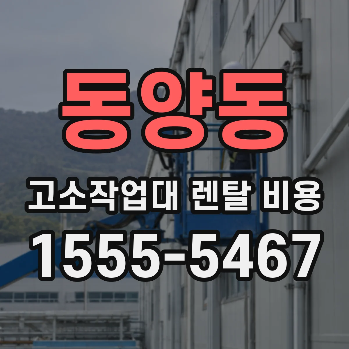 동양동 고소작업대 렌탈 비용