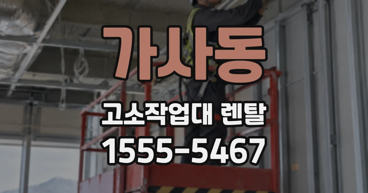 가사동 고소작업대 렌탈