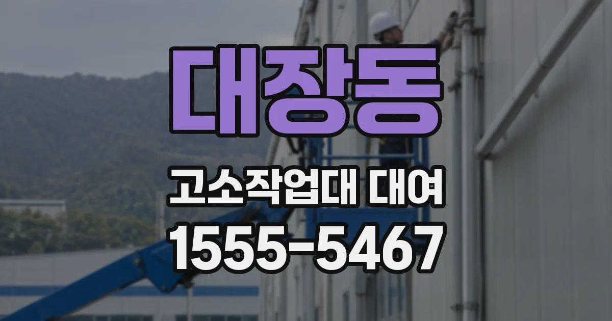 대장동 고소작업대 대여