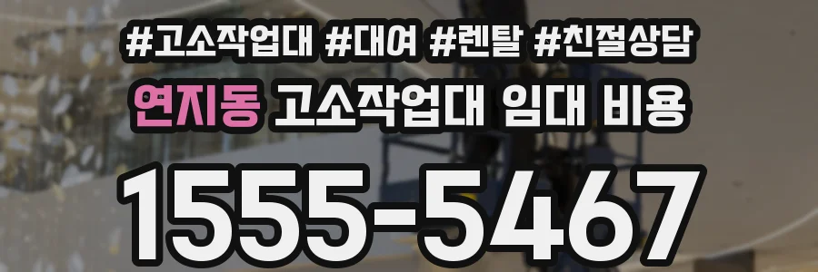 연지동 고소작업대 임대 비용