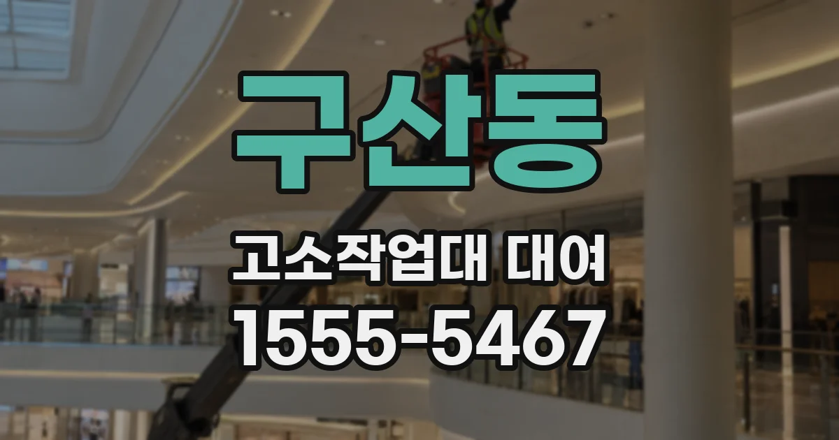 구산동 고소작업대 대여