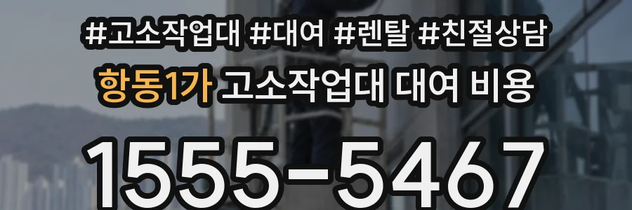 항동1가 고소작업대 대여 비용