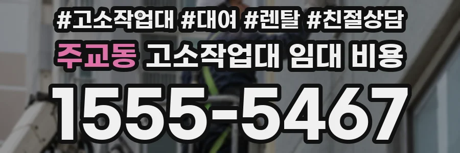 주교동 고소작업대 임대 비용