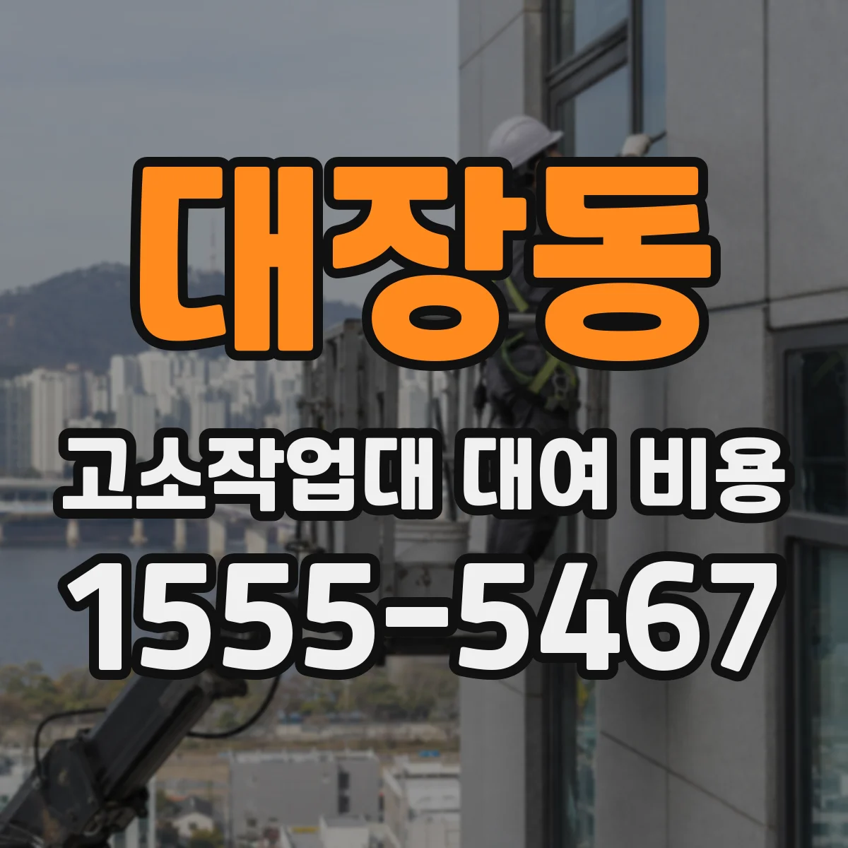 대장동 고소작업대 대여 비용