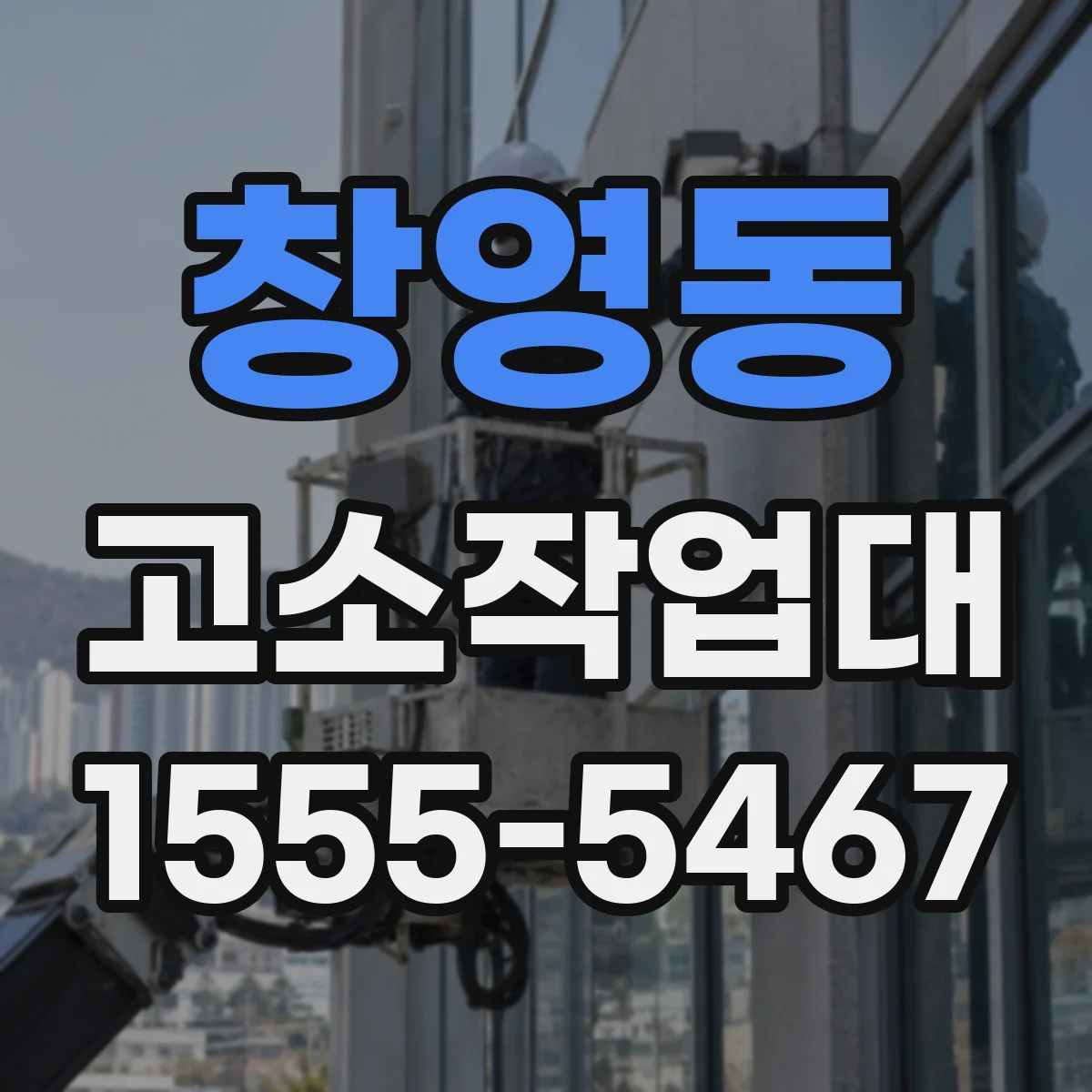 창영동 고소작업대