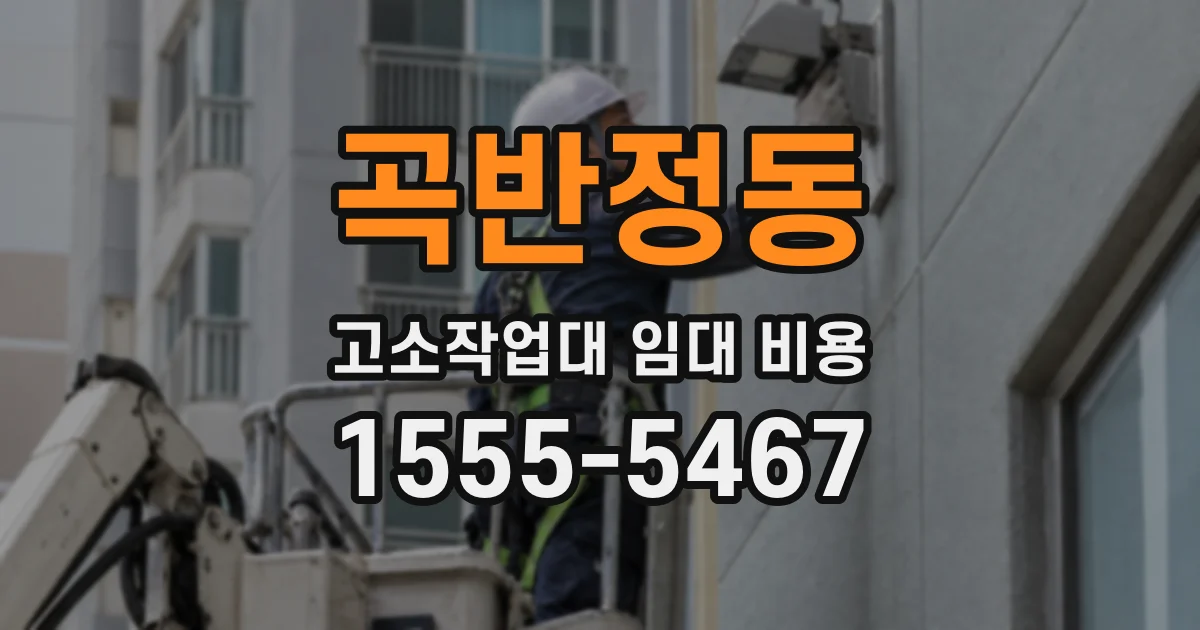 곡반정동 고소작업대 임대 비용