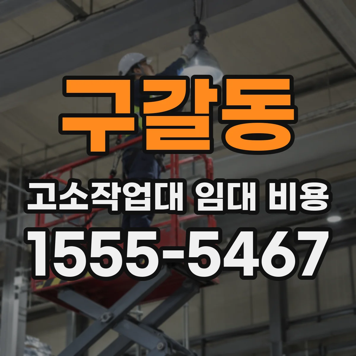 구갈동 고소작업대 임대 비용