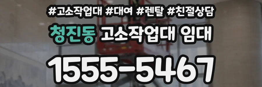 청진동 고소작업대 임대