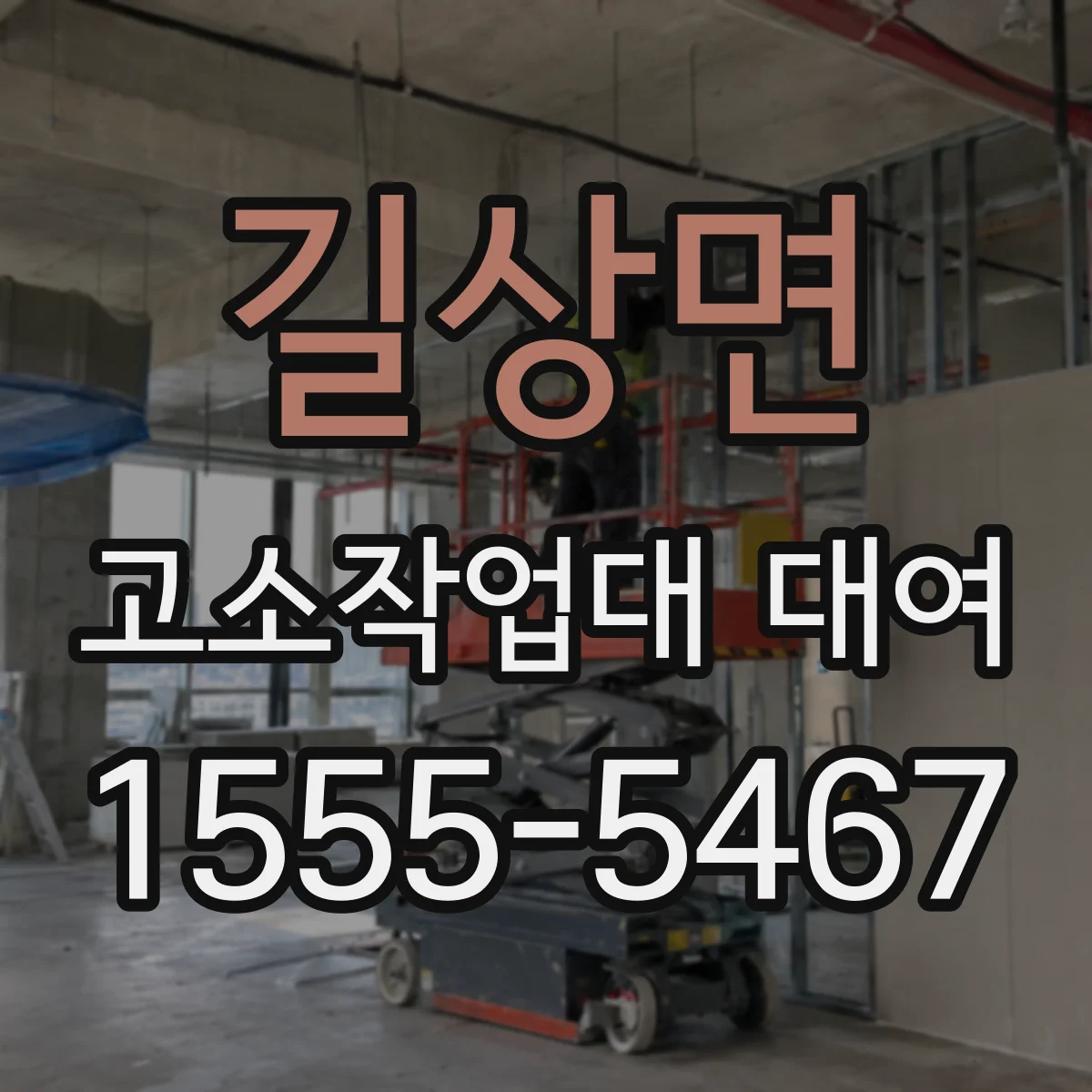길상면 고소작업대 대여