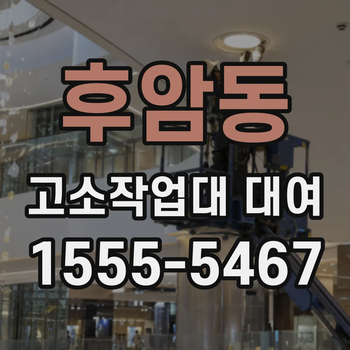 후암동 고소작업대 대여