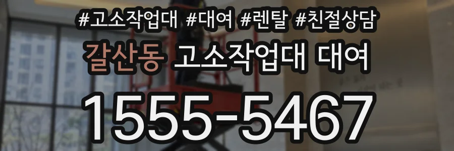 갈산동 고소작업대 대여