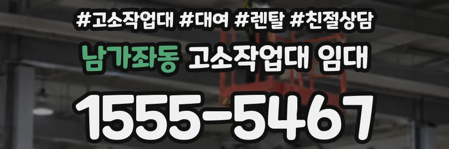 남가좌동 고소작업대 임대