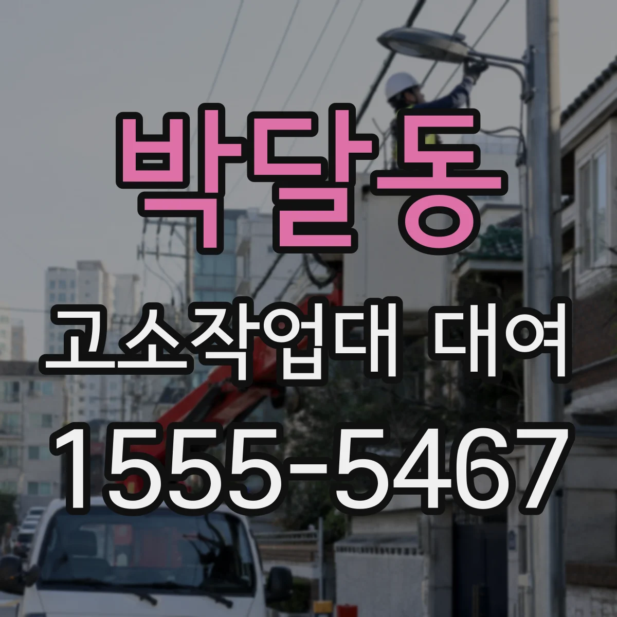 박달동 고소작업대 대여