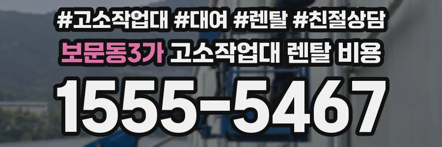 보문동3가 고소작업대 렌탈 비용