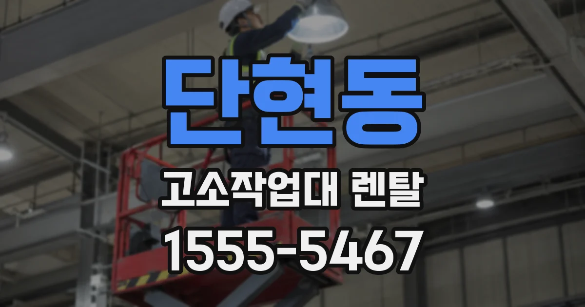 단현동 고소작업대 렌탈