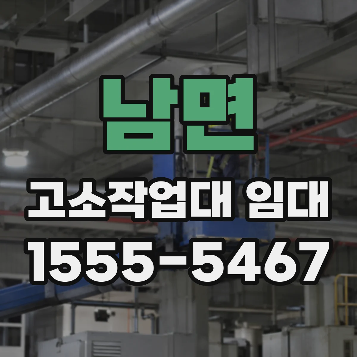 남면 고소작업대 임대