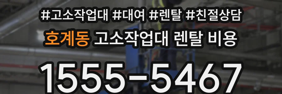 호계동 고소작업대 렌탈 비용