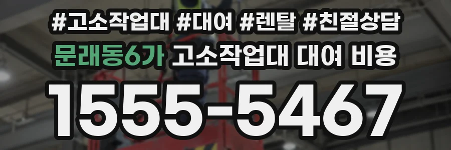 문래동6가 고소작업대 대여 비용