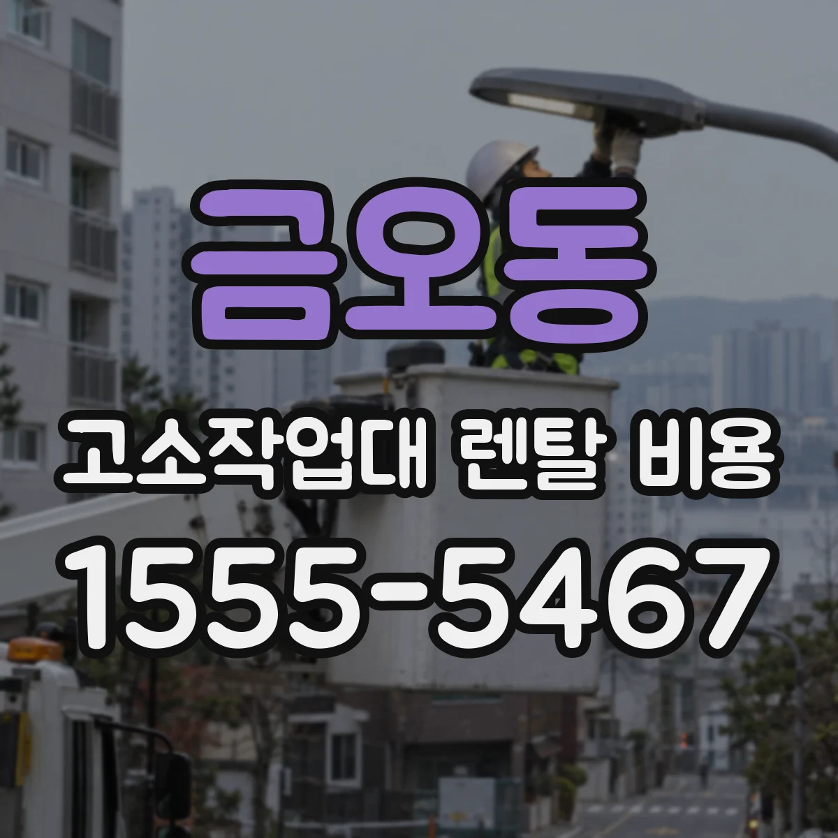 금오동 고소작업대 렌탈 비용