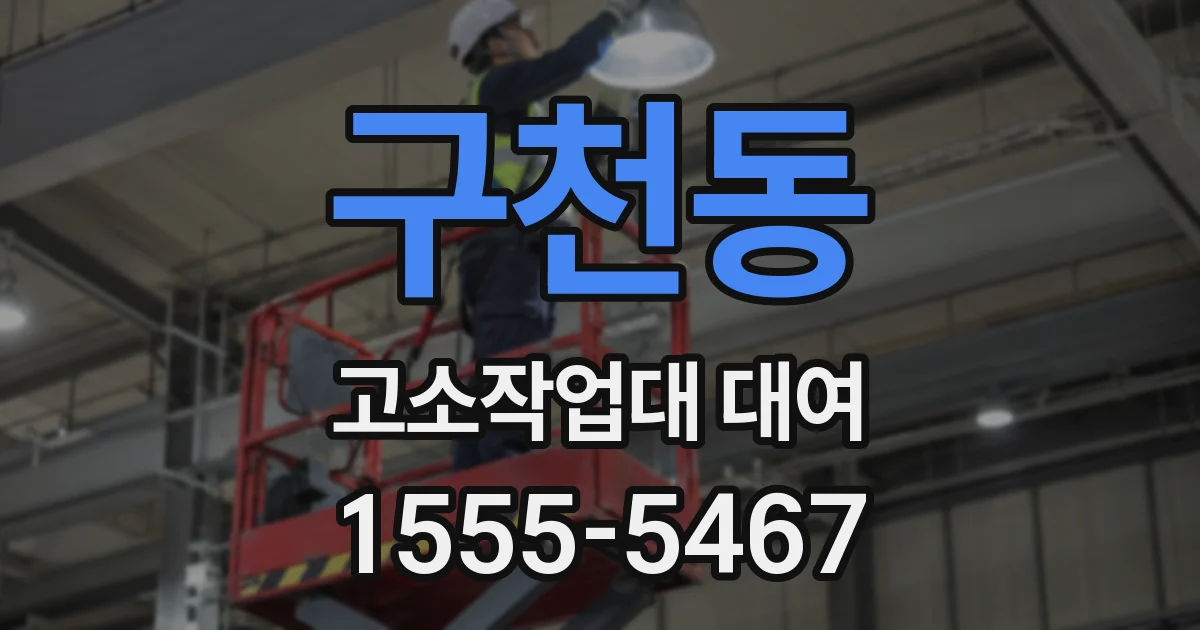 구천동 고소작업대 대여