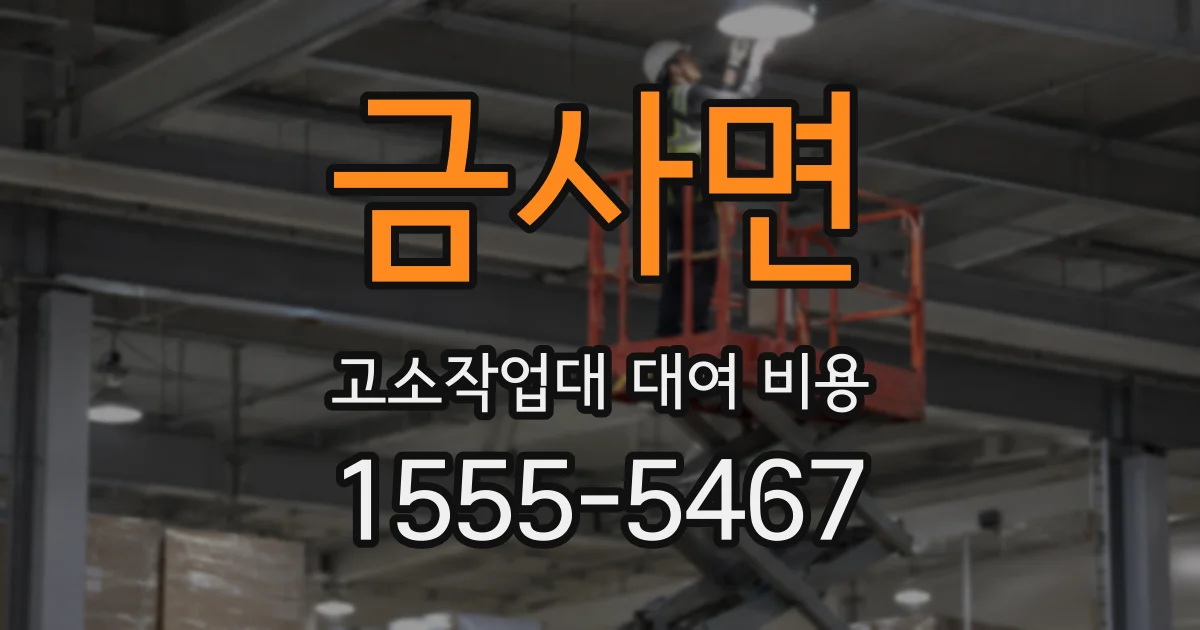 금사면 고소작업대 대여 비용