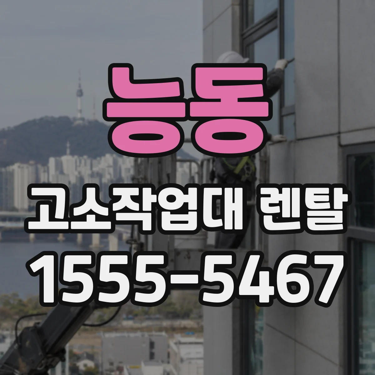능동 고소작업대 렌탈