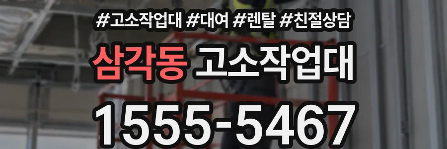 삼각동 고소작업대