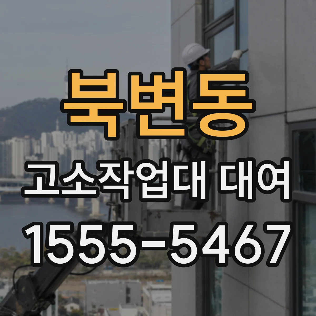 북변동 고소작업대 대여