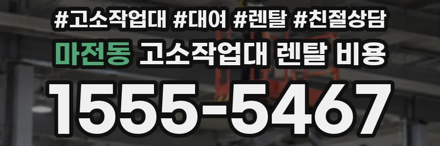마전동 고소작업대 렌탈 비용