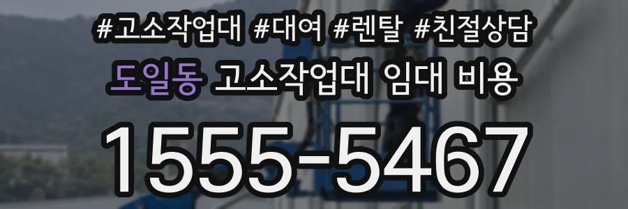도일동 고소작업대 임대 비용
