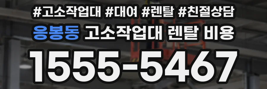 응봉동 고소작업대 렌탈 비용