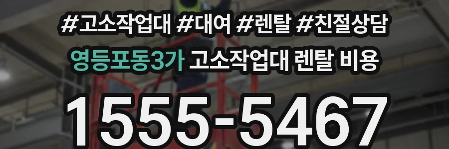 영등포동3가 고소작업대 렌탈 비용