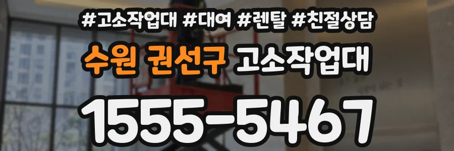 수원 권선구 고소작업대