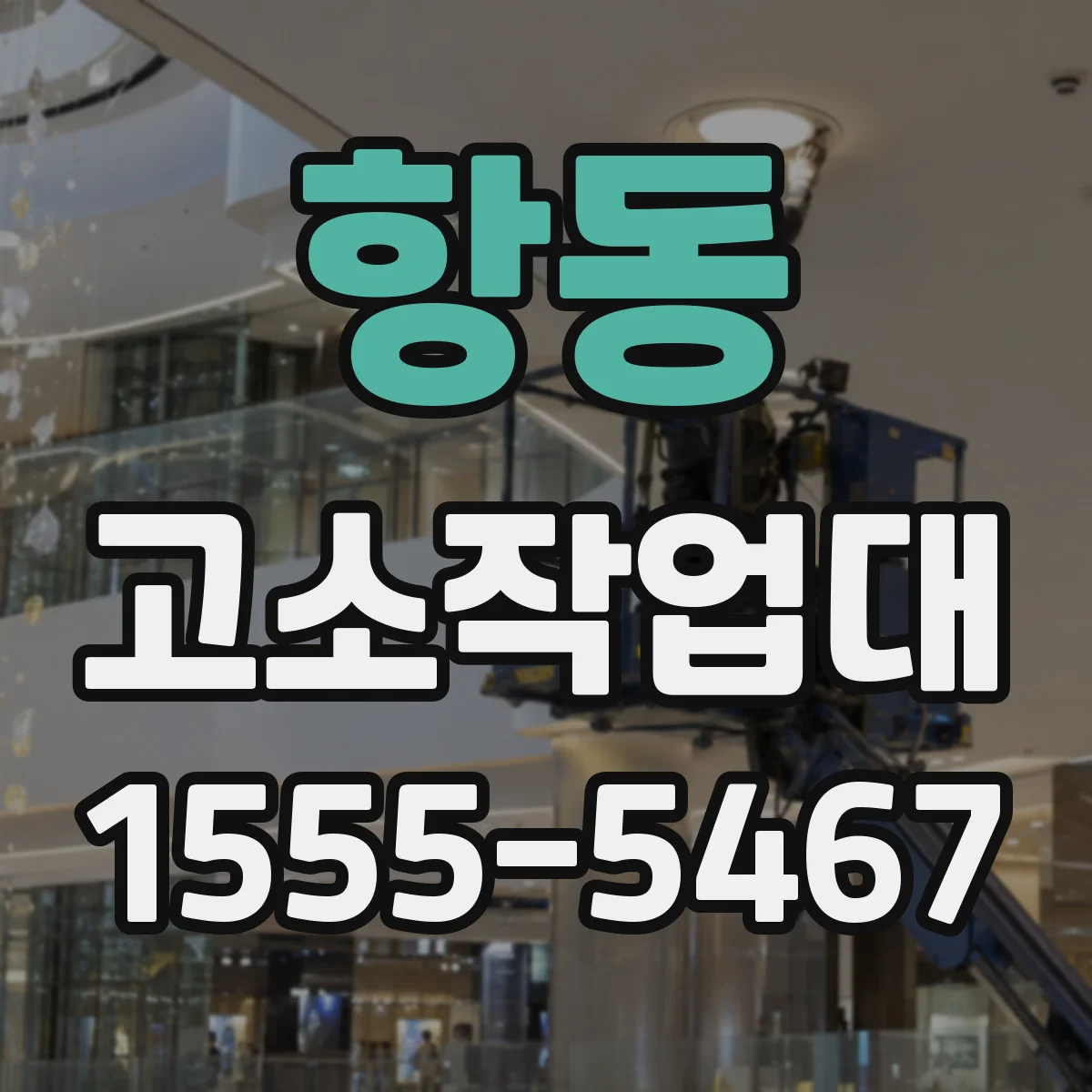 항동 고소작업대