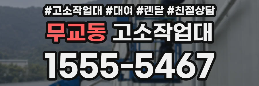 무교동 고소작업대