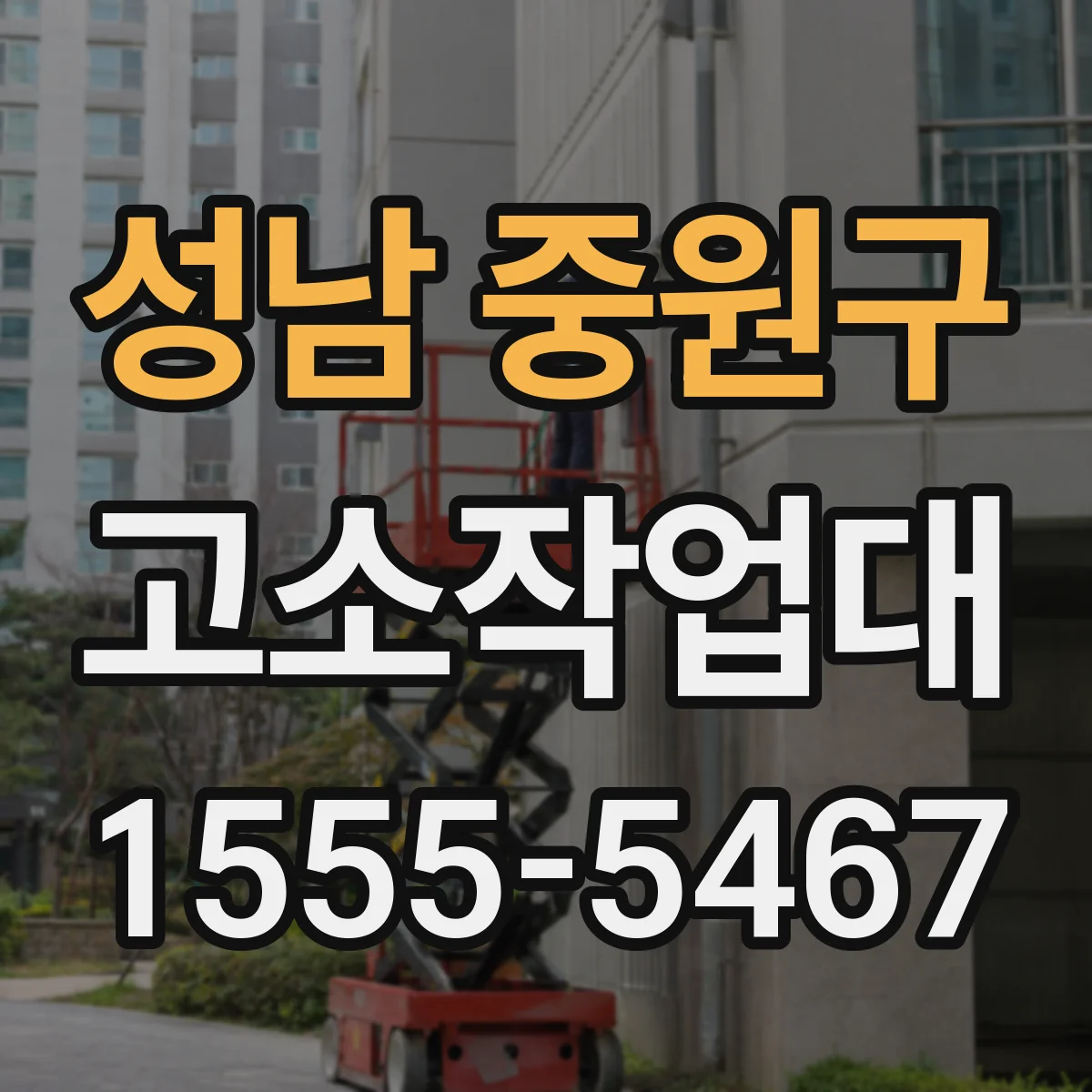 성남 중원구 고소작업대 비상정지·경고장치 적용 범위 확인 방법