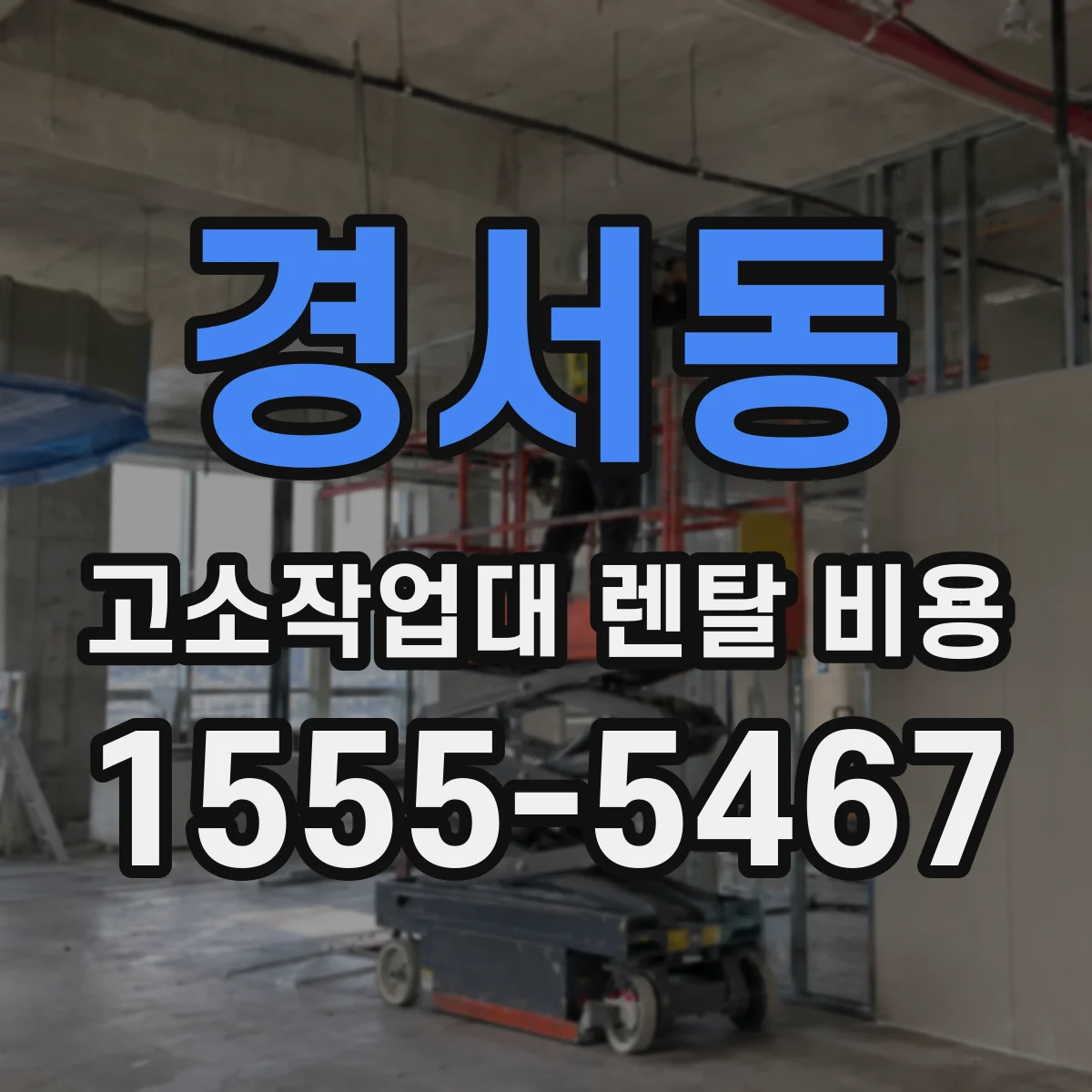 경서동 고소작업대 렌탈 비용