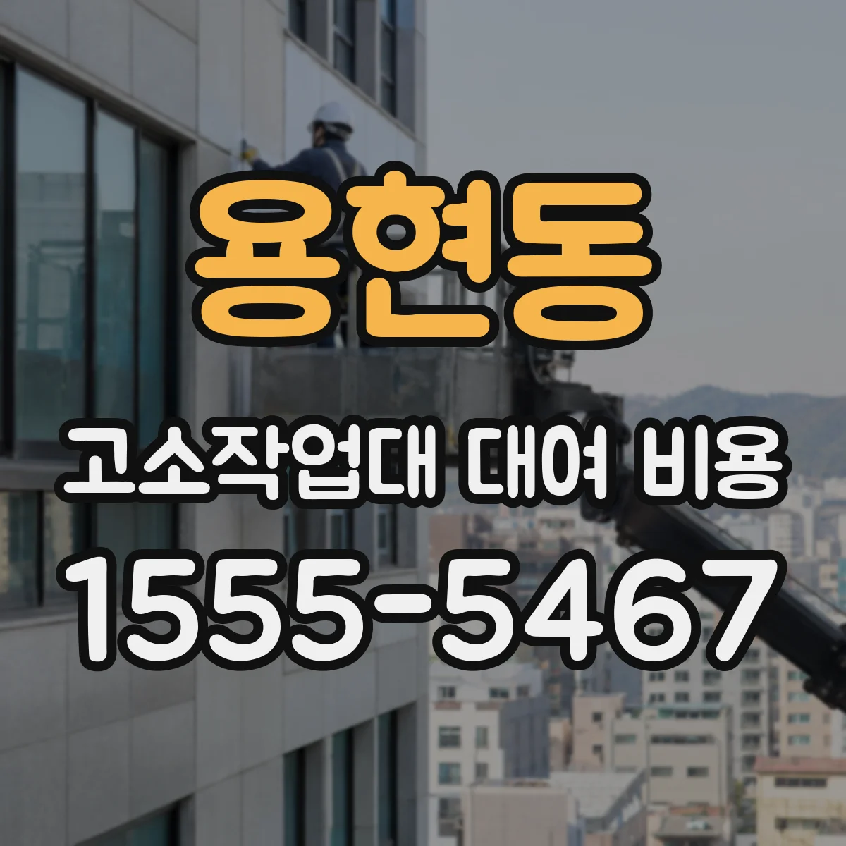 용현동 고소작업대 대여 비용