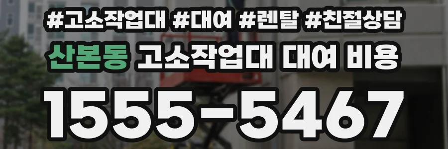 산본동 고소작업대 대여 비용