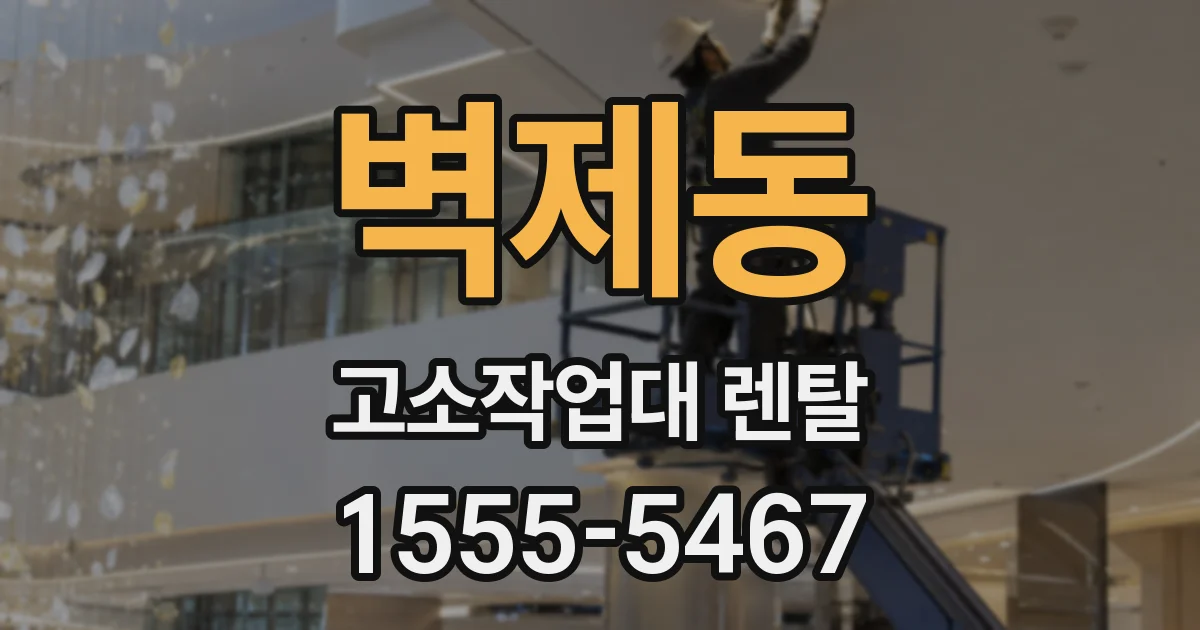 벽제동 고소작업대 렌탈