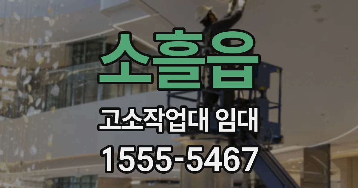 소흘읍 고소작업대 임대