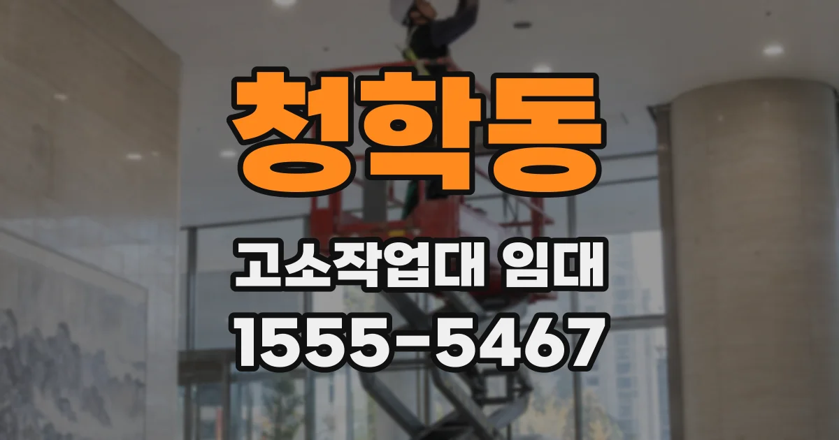 청학동 고소작업대 임대