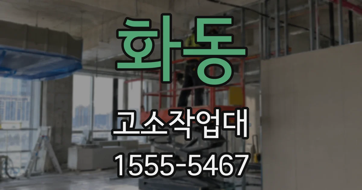 화동 고소작업대