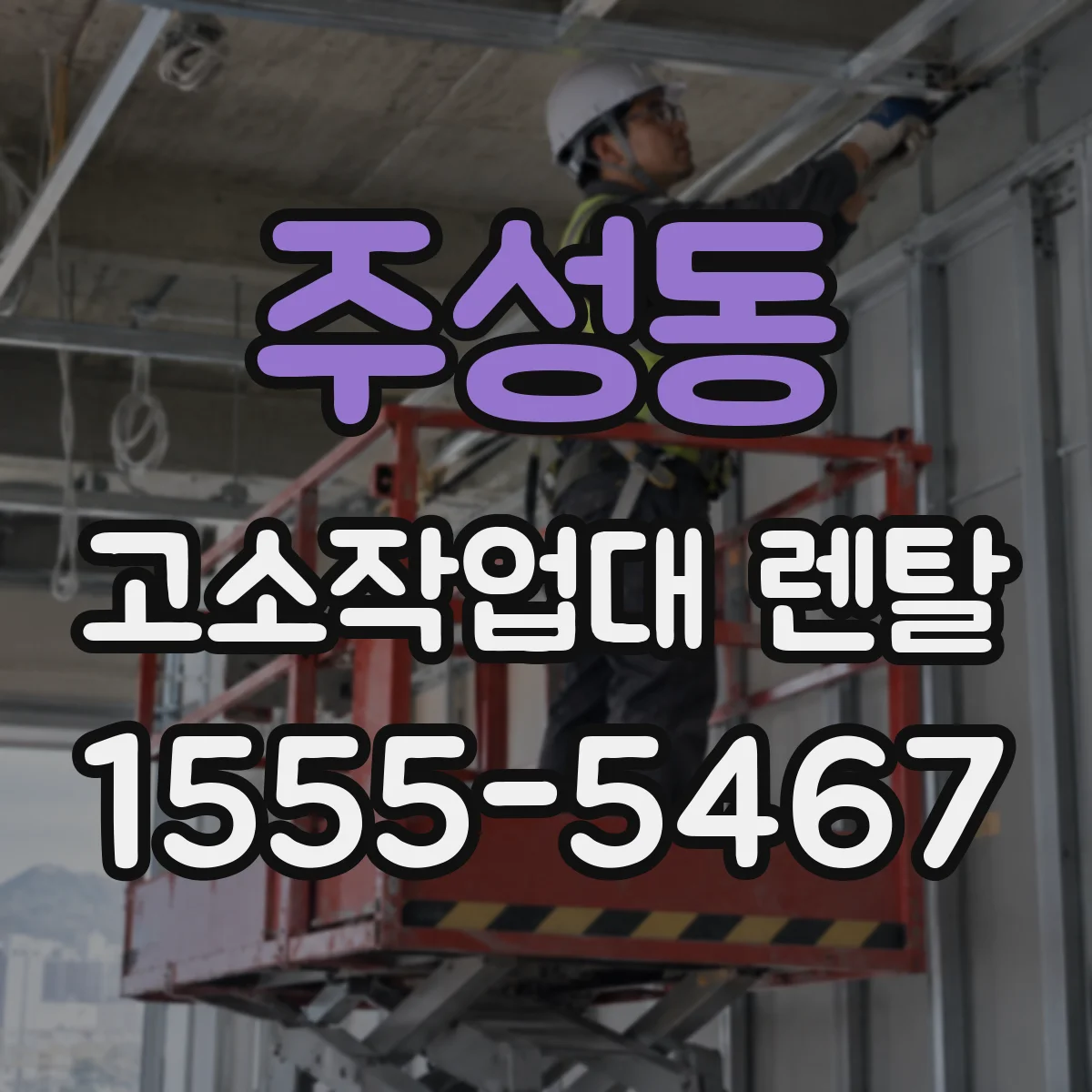 주성동 고소작업대 렌탈