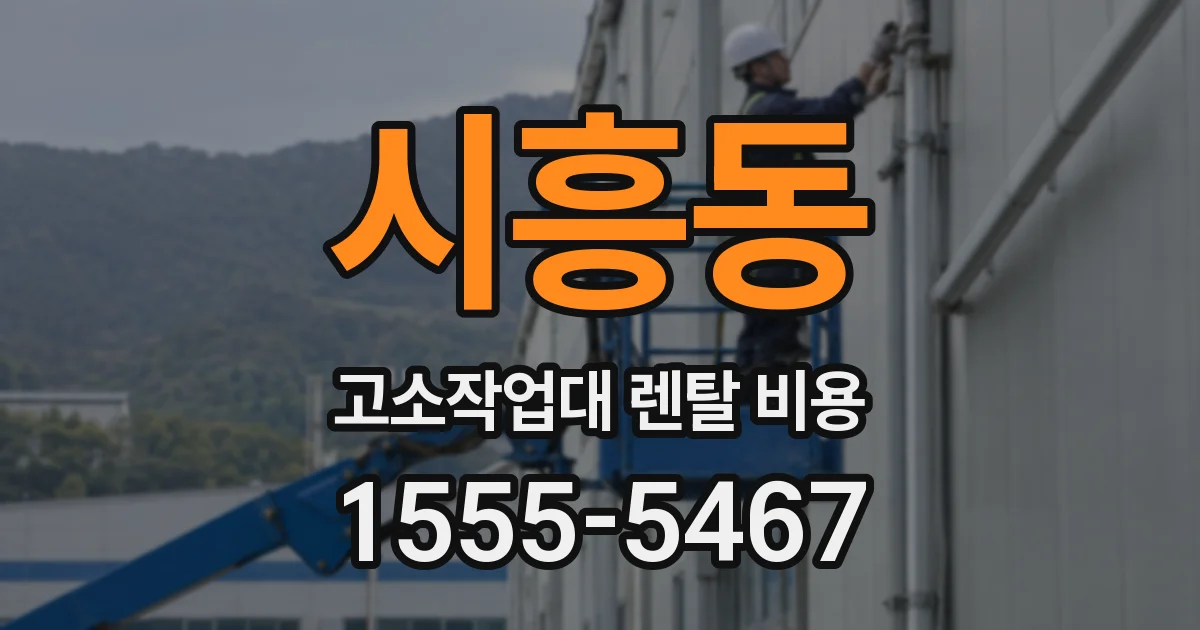 시흥동 고소작업대 렌탈 비용