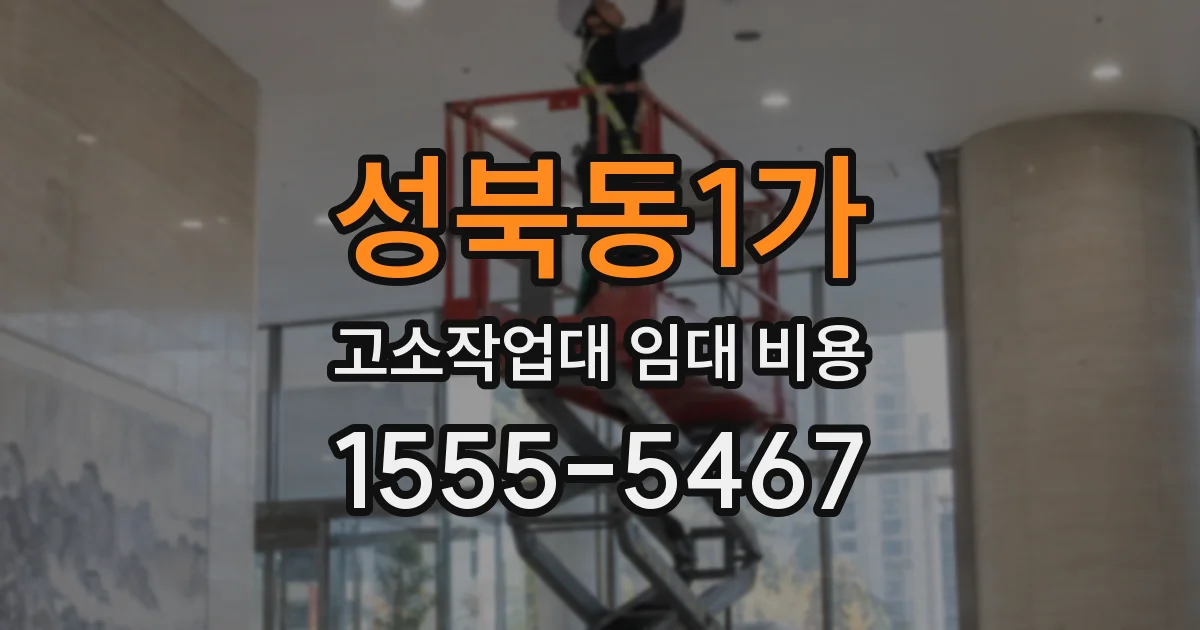 성북동1가 고소작업대 임대 비용