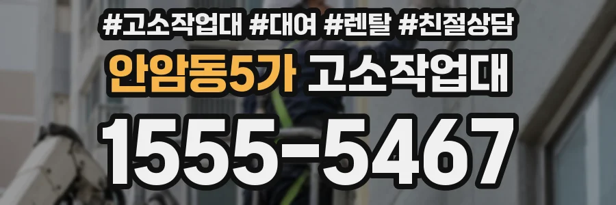 안암동5가 고소작업대