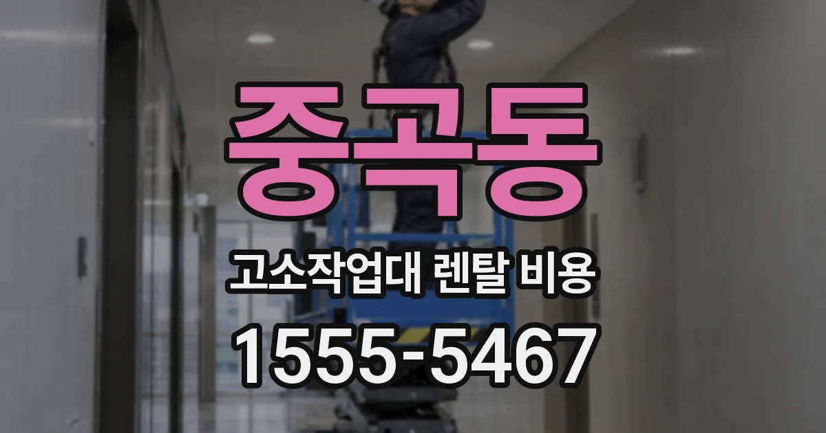 중곡동 고소작업대 렌탈 비용