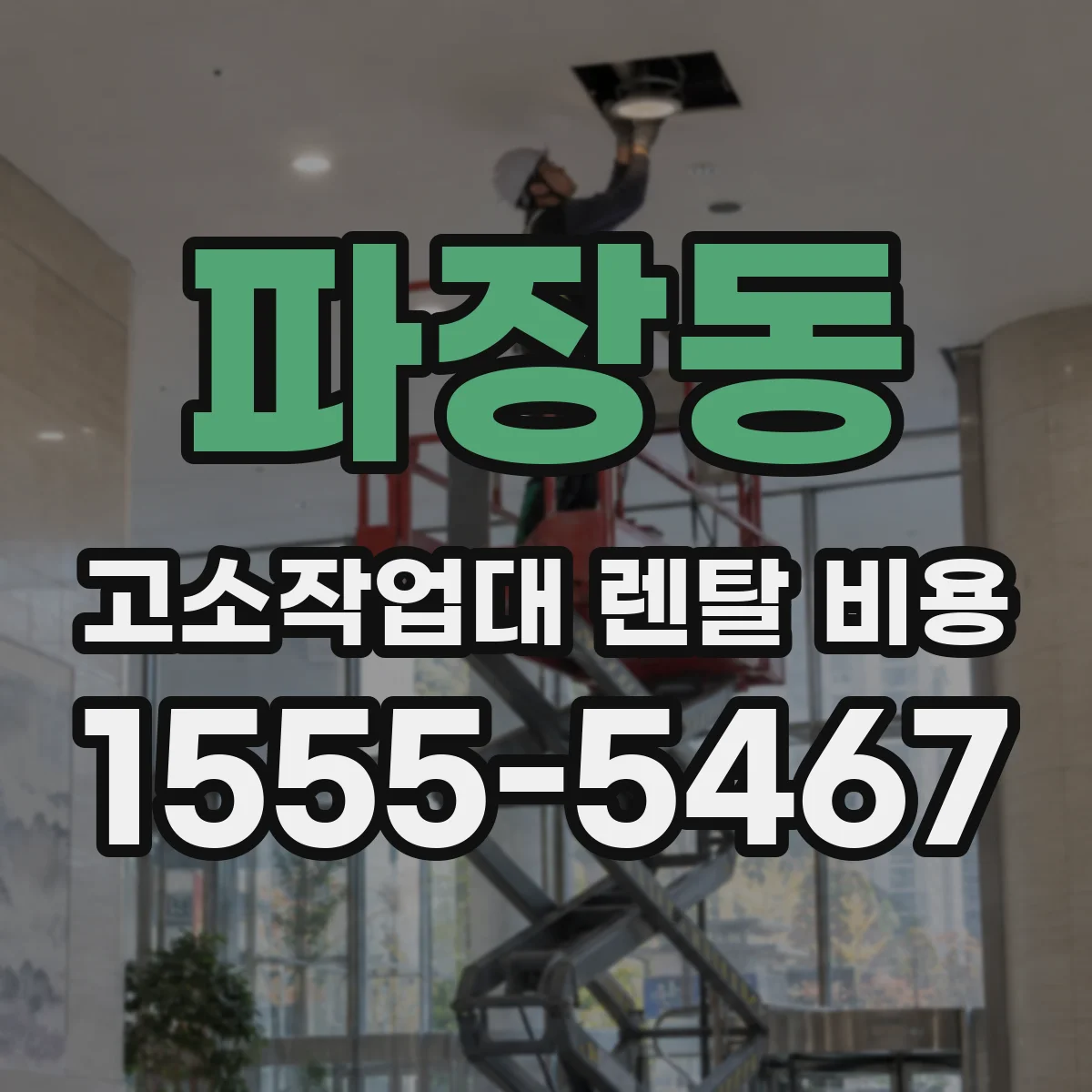 파장동 고소작업대 렌탈 비용