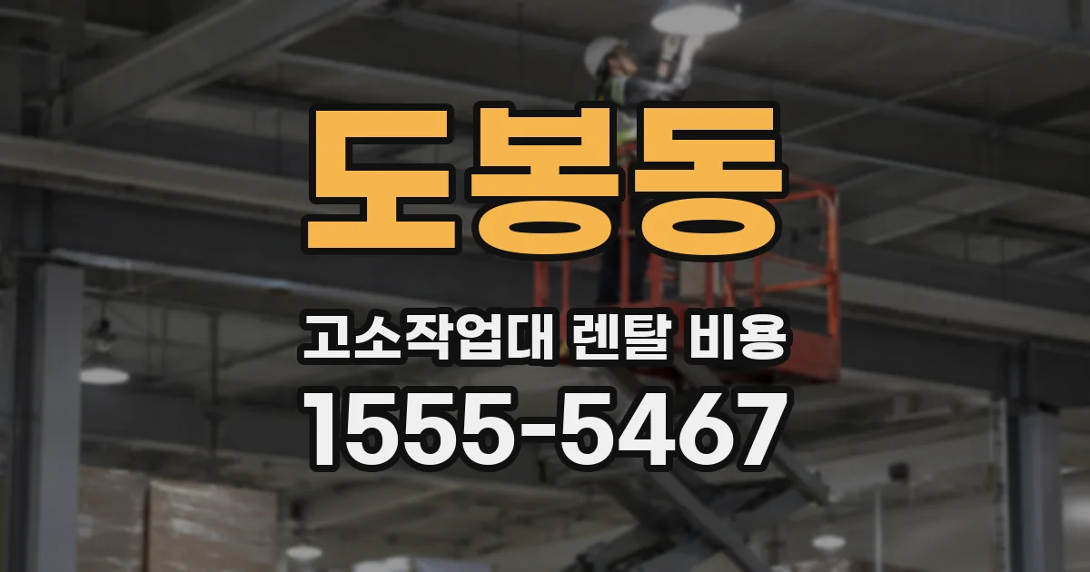 도봉동 고소작업대 렌탈 비용
